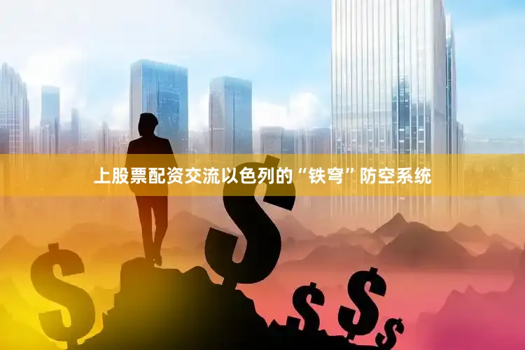 上股票配资交流以色列的“铁穹”防空系统