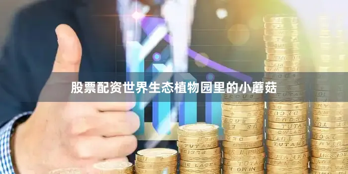 股票配资世界生态植物园里的小蘑菇